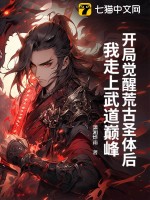 开局觉醒荒古圣体后，我走上武道巅峰