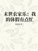 末世农家乐：我的休假有点忙