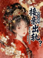 接亲出轨？重生真嫡女当场乱杀